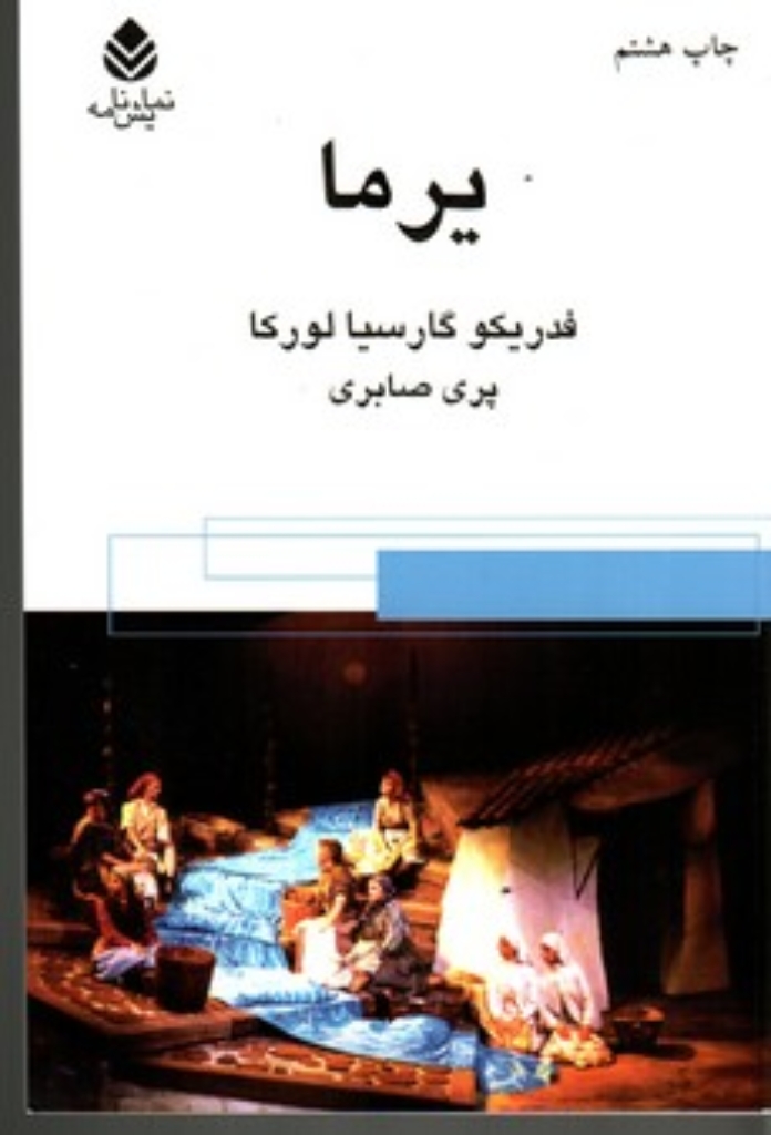 تصویر  یرما (رقعی-شمیز)